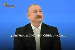 علييف: العلاقات التركية الأذربيزية تمثل نموذجاً يحتذى به للدول المجاورة 4 article 81510