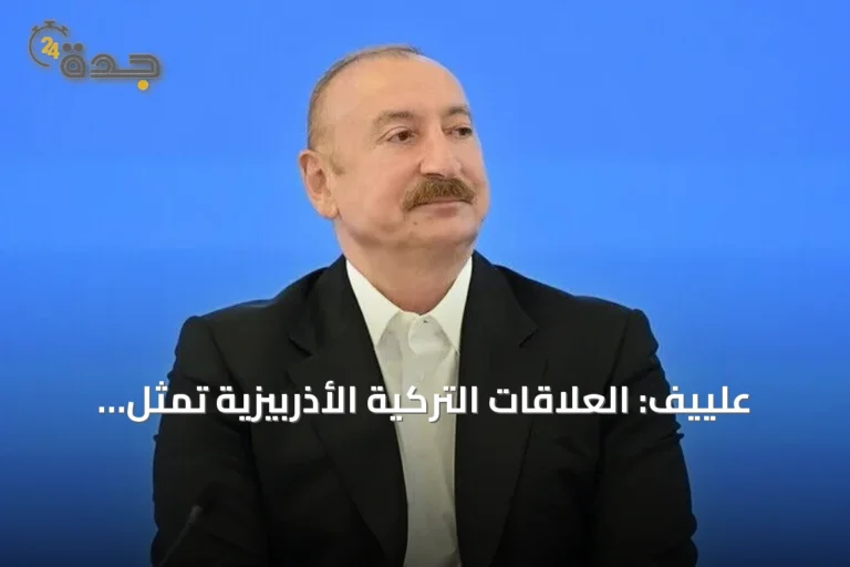 علييف: العلاقات التركية الأذربيزية تمثل نموذجاً يحتذى به للدول المجاورة