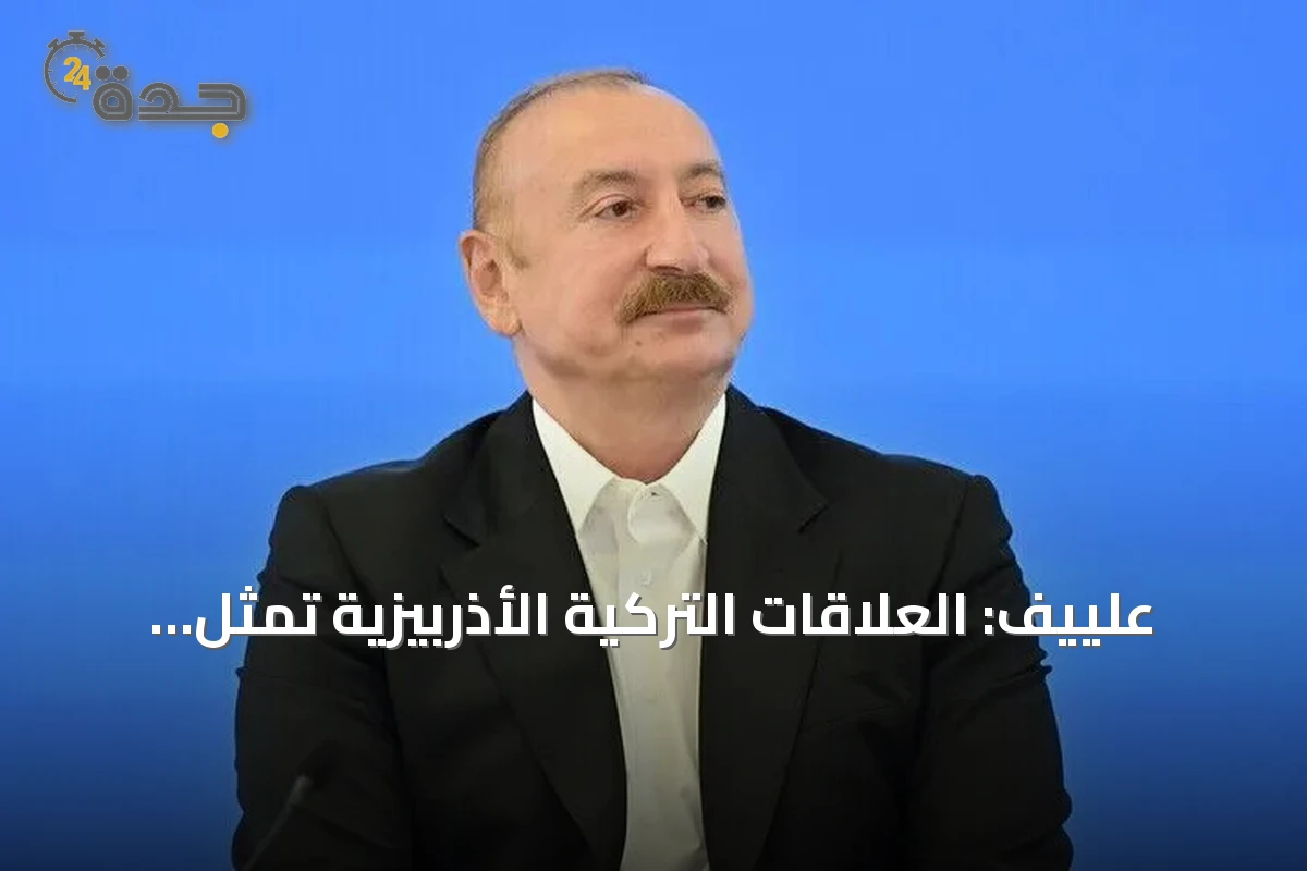 علييف: العلاقات التركية الأذربيزية تمثل نموذجاً يحتذى به للدول المجاورة