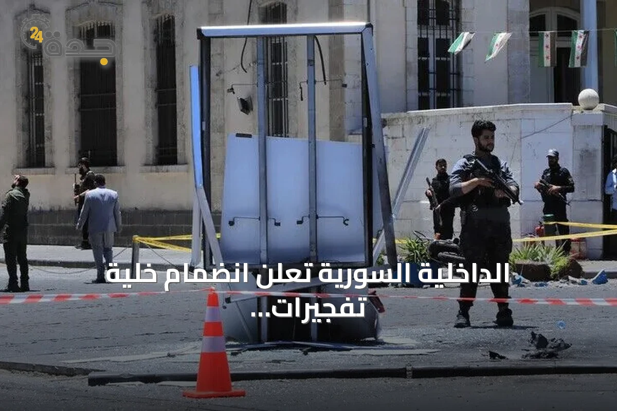 الداخلية السورية تعلن انضمام خلية تفجيرات دمشق إلى تنظيم "داعش"