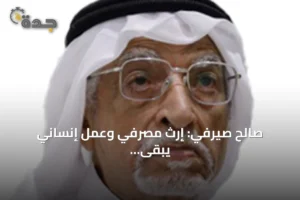 صالح صيرفي: إرث مصرفي وعمل إنساني يبقى خالداً 4 article 81548