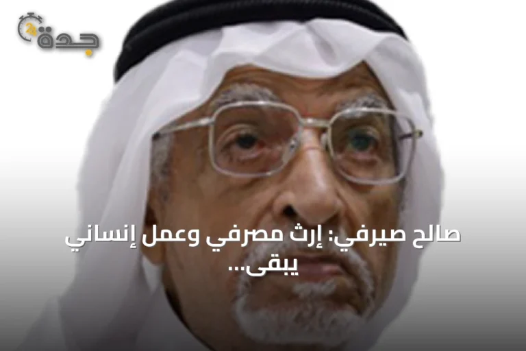 صالح صيرفي: إرث مصرفي وعمل إنساني يبقى خالداً
