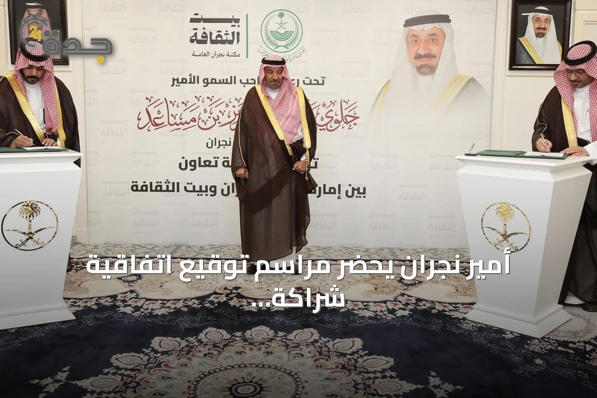 أمير نجران يحضر مراسم توقيع اتفاقية شراكة مع بيت الثقافة