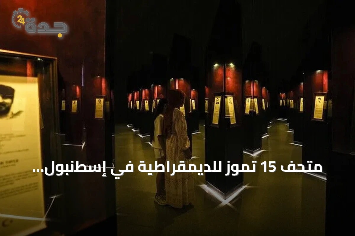 متحف 15 تموز للديمقراطية في إسطنبول يستقبل أكثر من 440 ألف زائر
