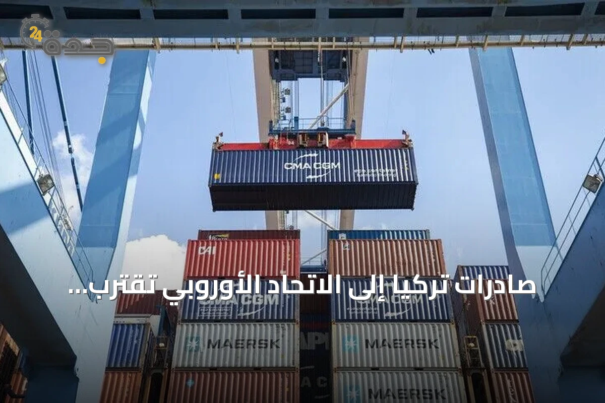 صادرات تركيا إلى الاتحاد الأوروبي تقترب من 55 مليار دولار في نصف عام