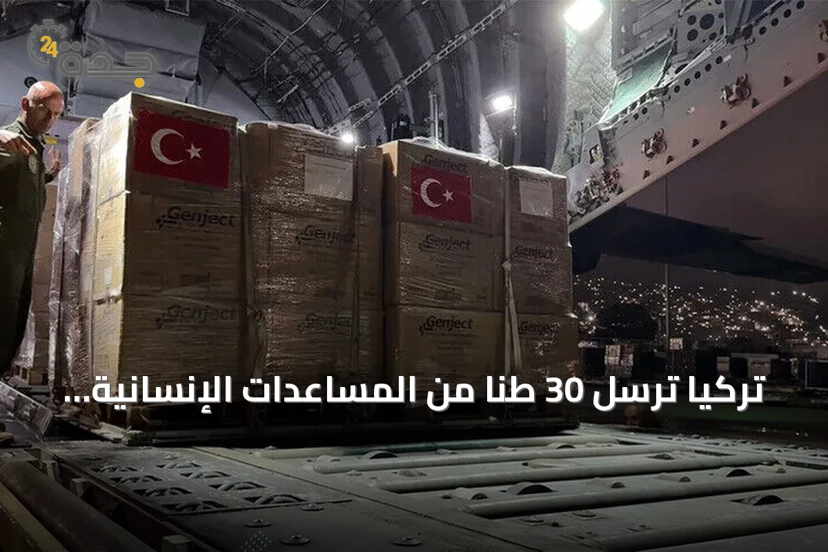 تركيا ترسل 30 طناً من المساعدات الإنسانية إلى فنزويلا بعد الزلزال