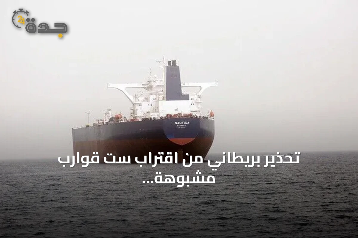 تحذير بريطاني من اقتراب ست قوارب مشبوهة من ناقلة نفط جنوبي عدن