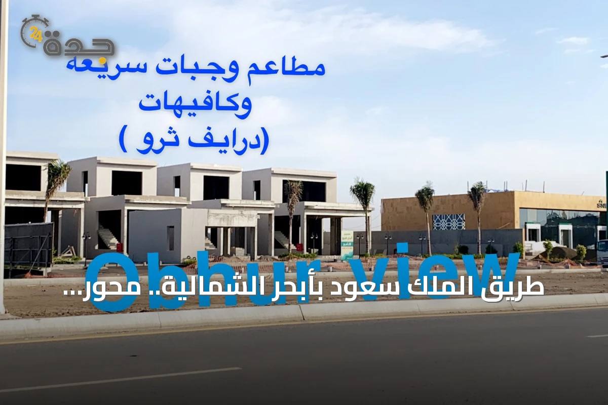 طريق الملك سعود بأبحر الشمالية.. محور تجاري حيوي على ساحل جدة