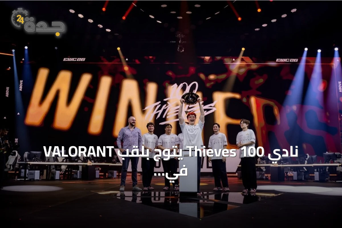 نادي 100 Thieves يتوج بلقب VALORANT في كأس العالم للرياضات الإلكترونية 2026