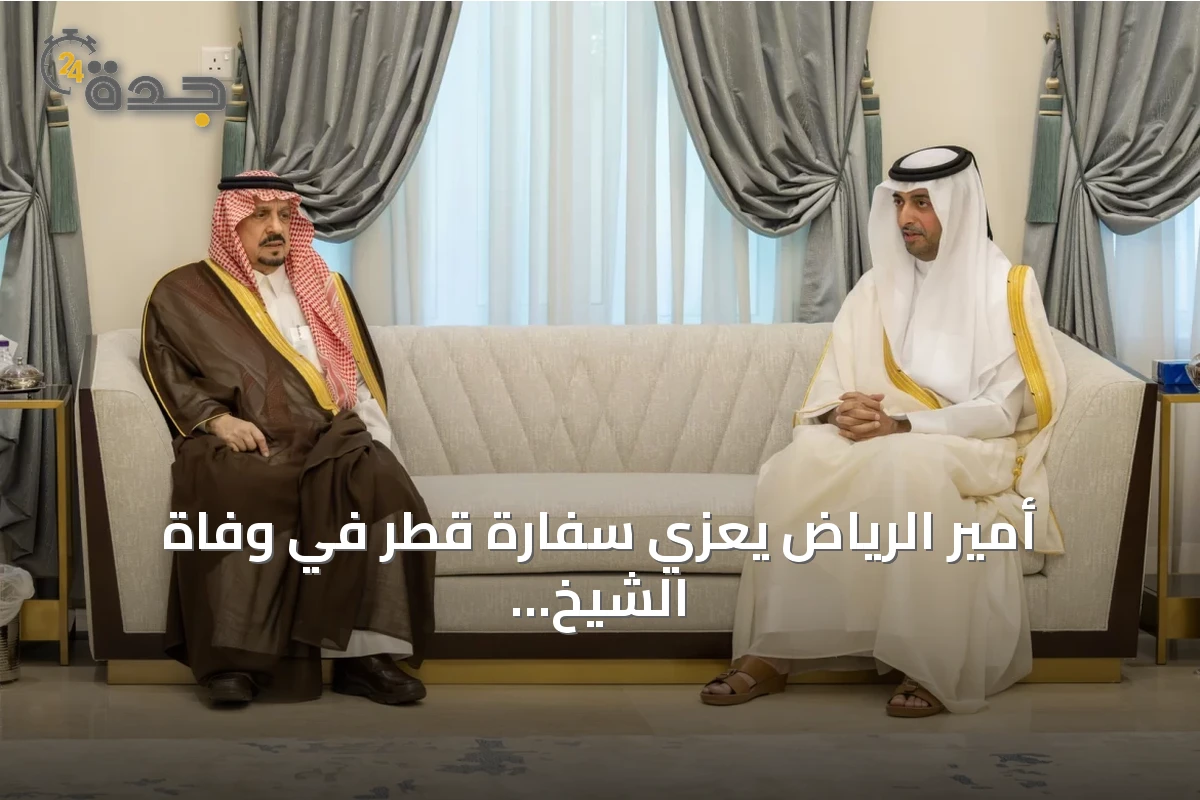 أمير الرياض يعزي سفارة قطر في وفاة الشيخ الجليل خليفة بن حمد آل ثاني