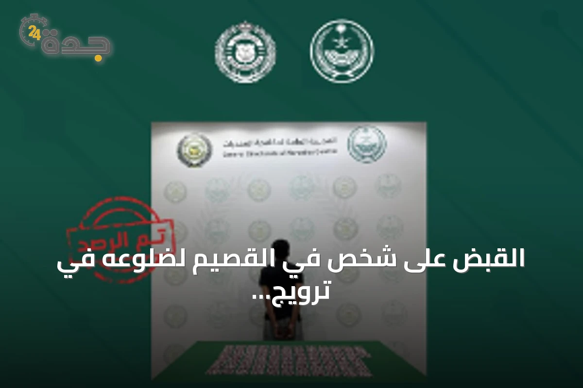 القبض على شخص في القصيم لضلوعه في ترويج أكثر من ألف قرص طبي