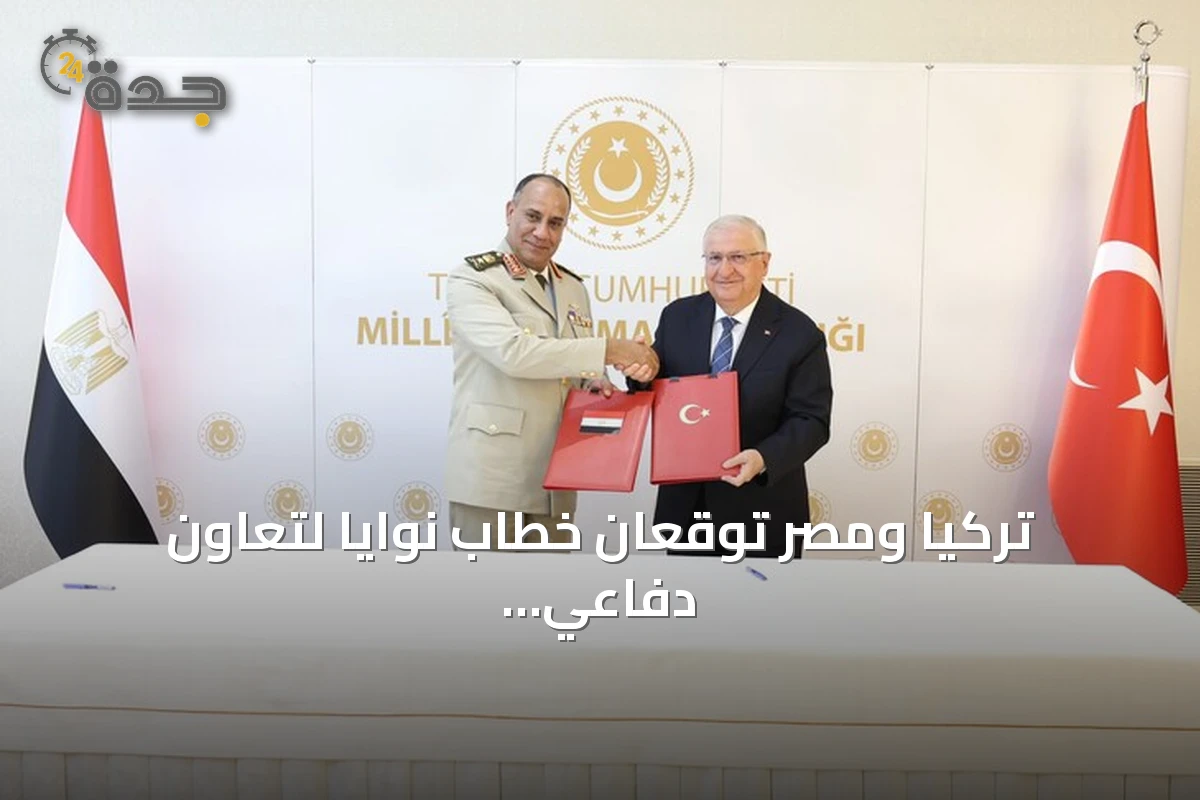 تركيا ومصر توقعان خطاب نوايا لتعاون دفاعي حسن النية