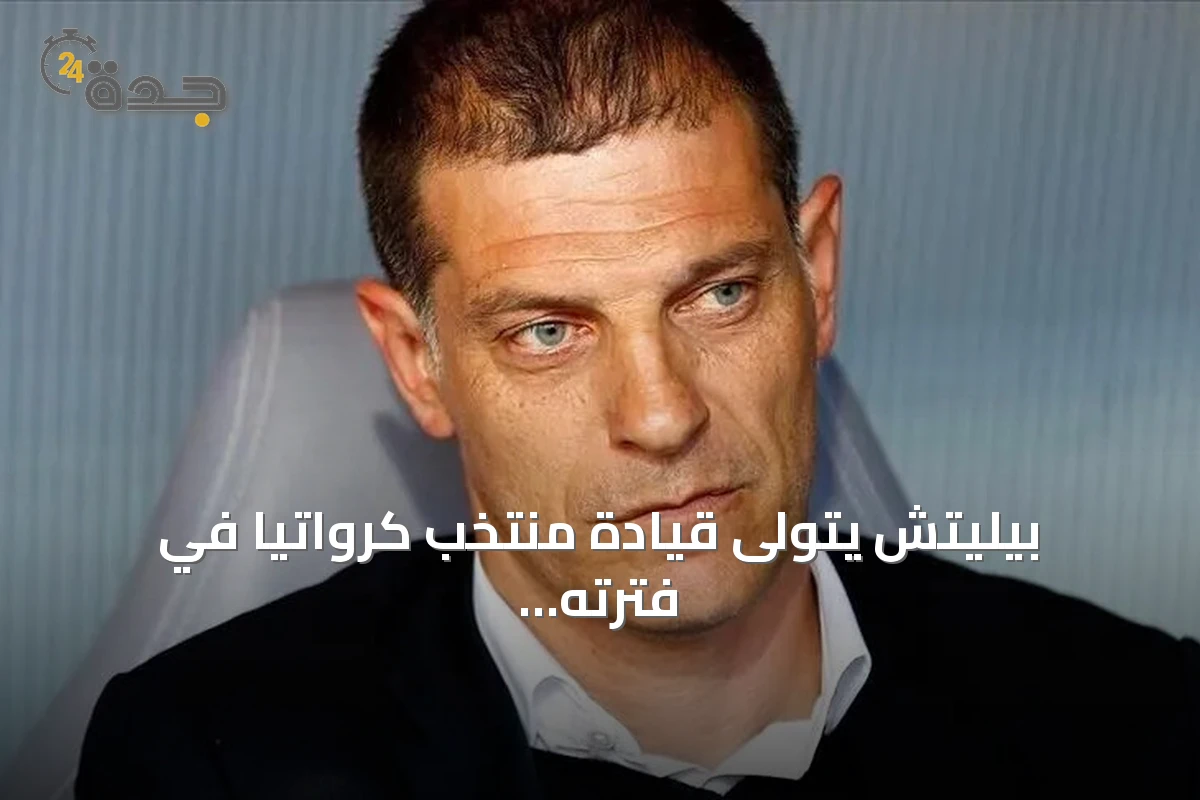 بيليتش يتولى قيادة منتخب كرواتيا في فترته الثانية