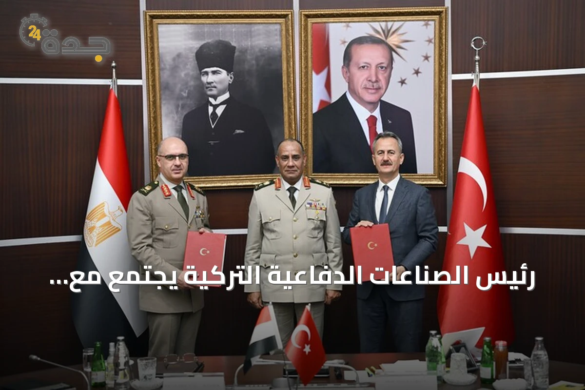رئيس الصناعات الدفاعية التركية يجتمع مع وزير الدفاع المصري لاستكشاف سبل التعاون