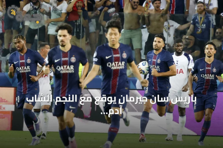 باريس سان جيرمان يوقع مع النجم الشاب آدم العياري أول عقد احترافي