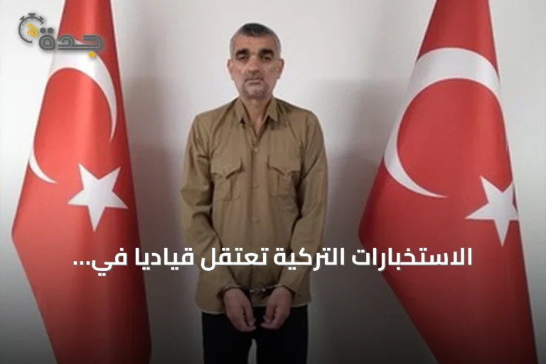 الاستخبارات التركية تعتقل قيادياً في تنظيم الدولة وتعيده إلى أنقرة