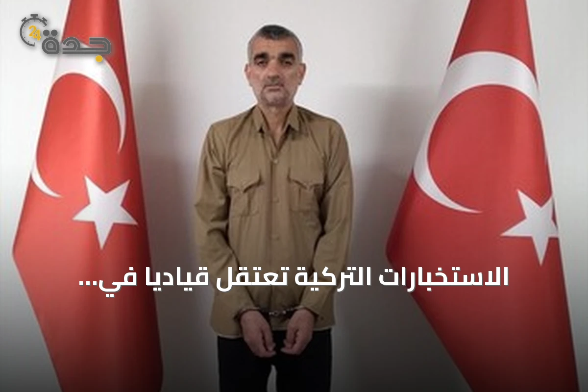 الاستخبارات التركية تعتقل قيادياً في تنظيم الدولة وتعيده إلى أنقرة