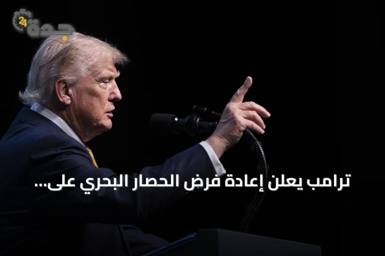 ترامب يعلن إعادة فرض الحصار البحري على إيران مع الحفاظ على حرية الملاحة في مضيق هرمز