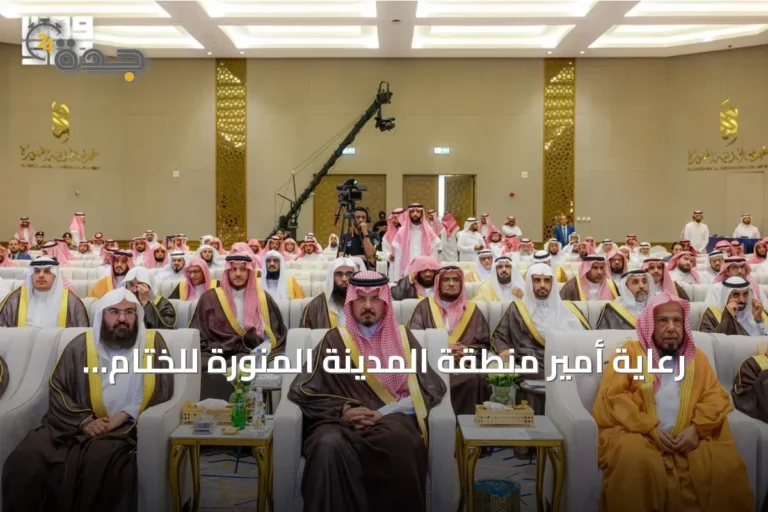 رعاية أمير منطقة المدينة المنورة للختام الفعّال لرئاسة الشؤون الدينية في موسم حج 1447هـ