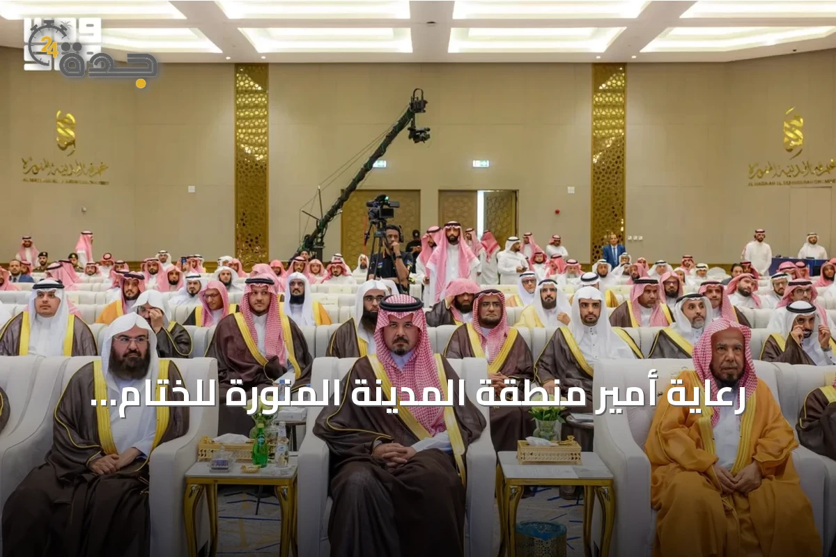 رعاية أمير منطقة المدينة المنورة للختام الفعّال لرئاسة الشؤون الدينية في موسم حج 1447هـ
