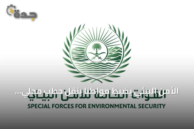 الأمن البيئي يضبط مواطنًا بنقل حطب محلي في منطقة الرياض