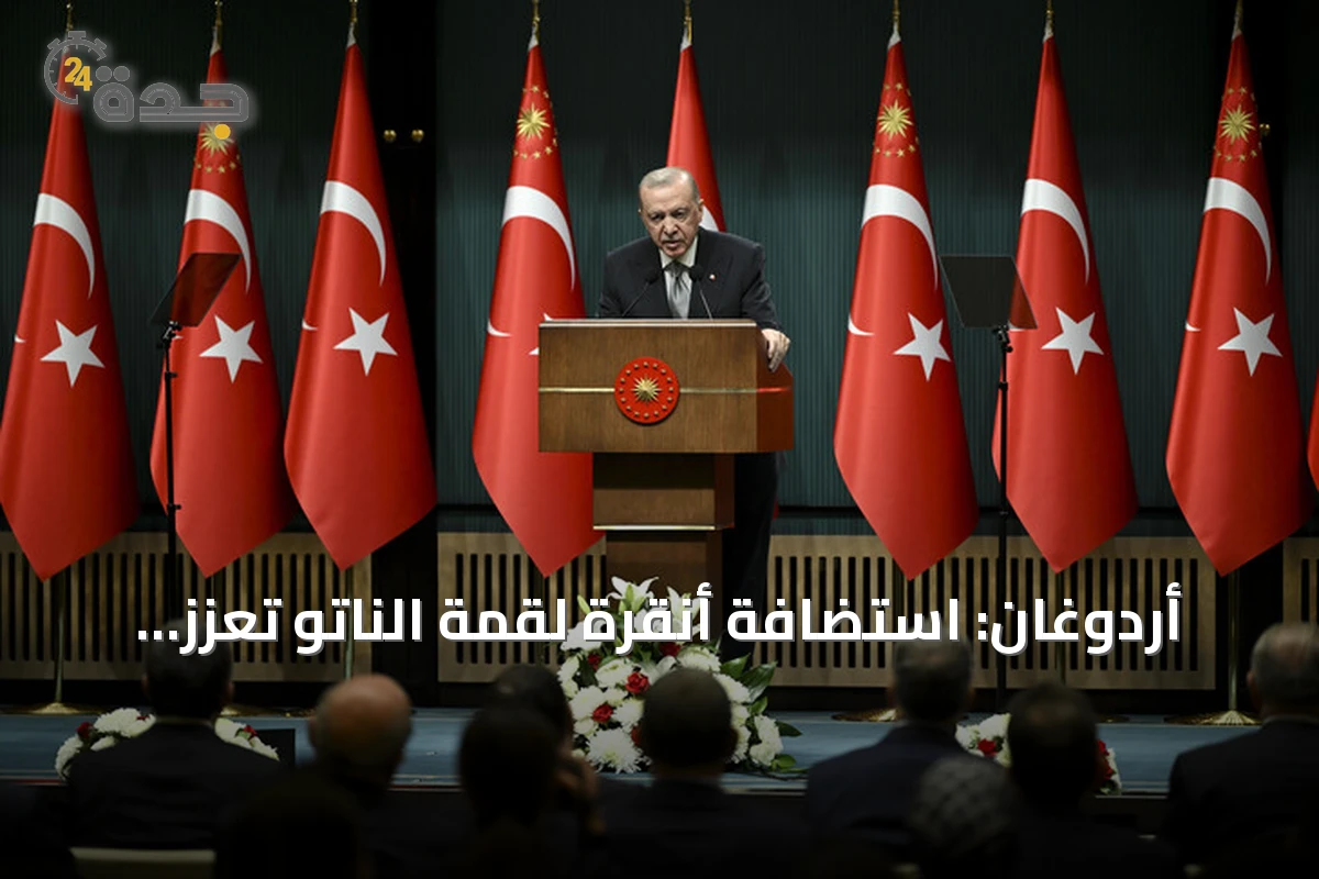 أردوغان: استضافة أنقرة لقمة الناتو تعزز مكانتها دولياً