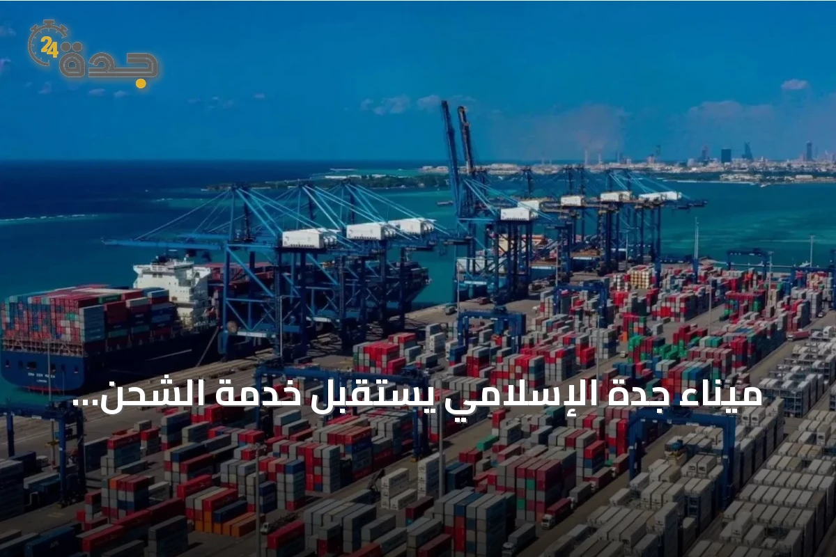 ميناء جدة الإسلامي يستقبل خدمة الشحن الجديدة AE15