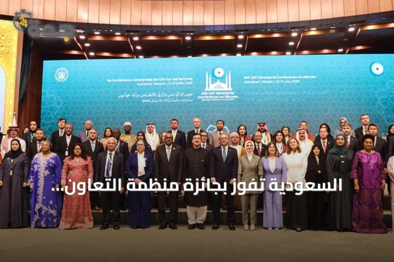 السعودية تفوز بجائزة منظمة التعاون الإسلامي للمرأة وتنتخب نائبة لهيئة المكتب في باكستان