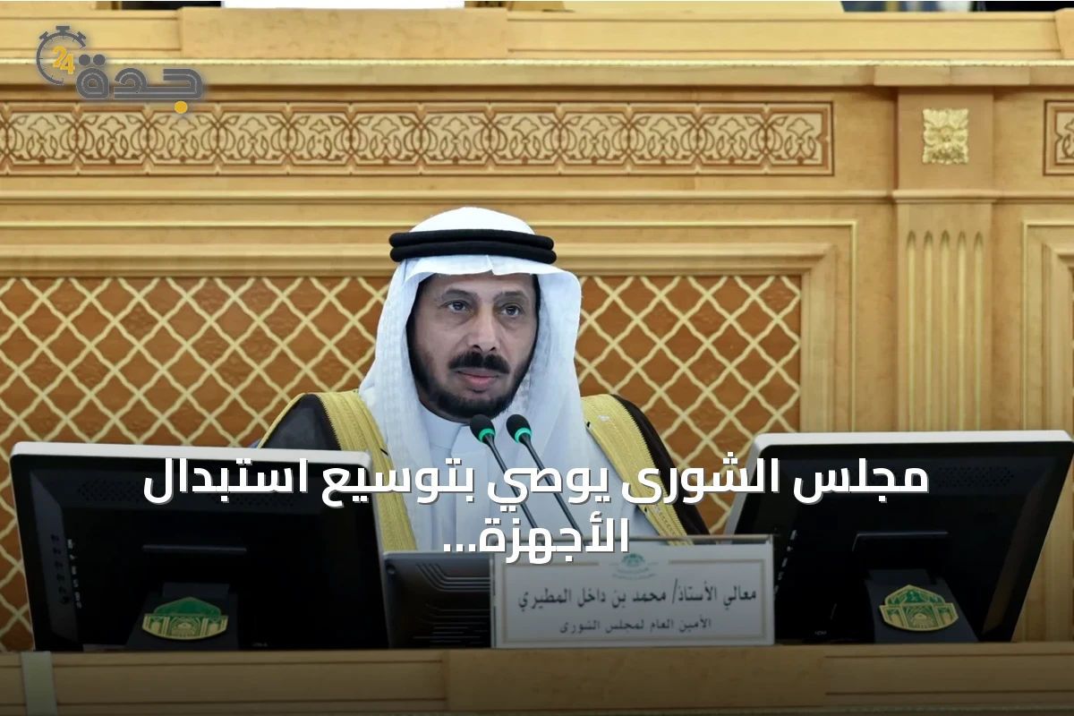مجلس الشورى يوصي بتوسيع استبدال الأجهزة المنزلية وتعزيز كفاءة الطاقة والمبادرات التنموية