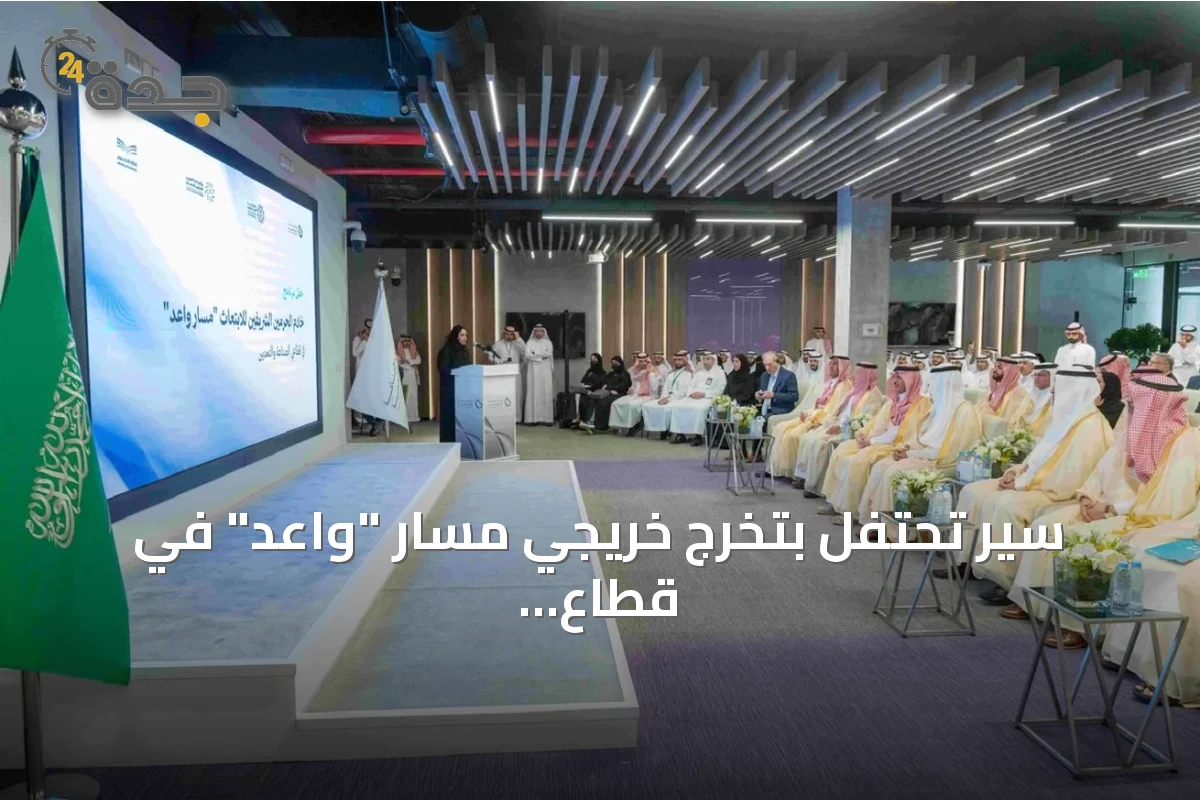 سير تحتفل بتخرج خريجي مسار "واعد" في قطاع السيارات الكهربائية