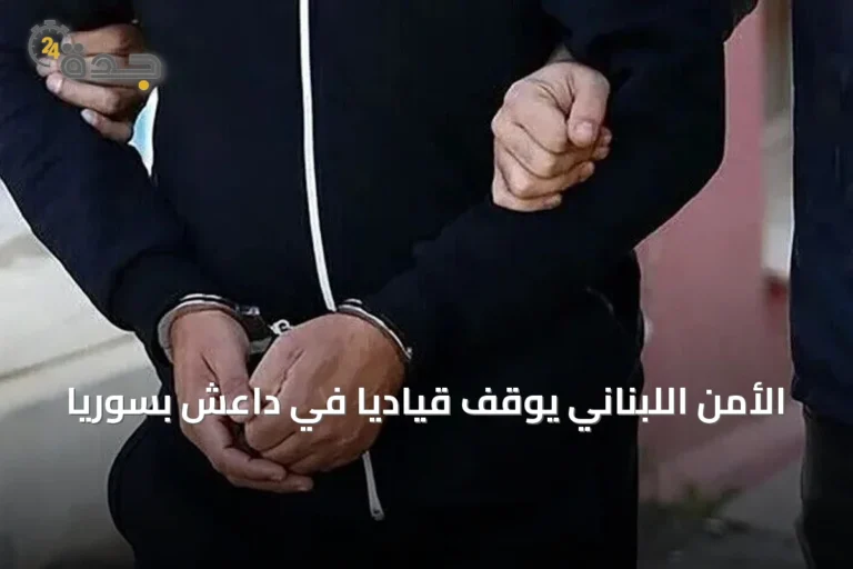 الأمن اللبناني يوقف قيادياً في داعش بسوريا
