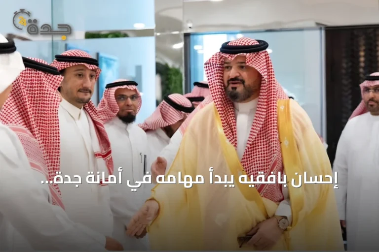 إحسان بافقيه يبدأ مهامه في أمانة جدة ويستعرض سير العمل بالمدينة