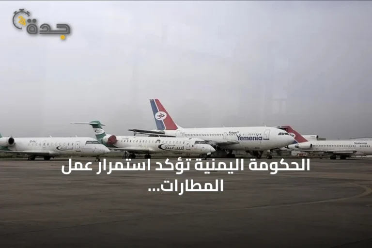 الحكومة اليمنية تؤكد استمرار عمل المطارات رغم تعميم الإغلاق
