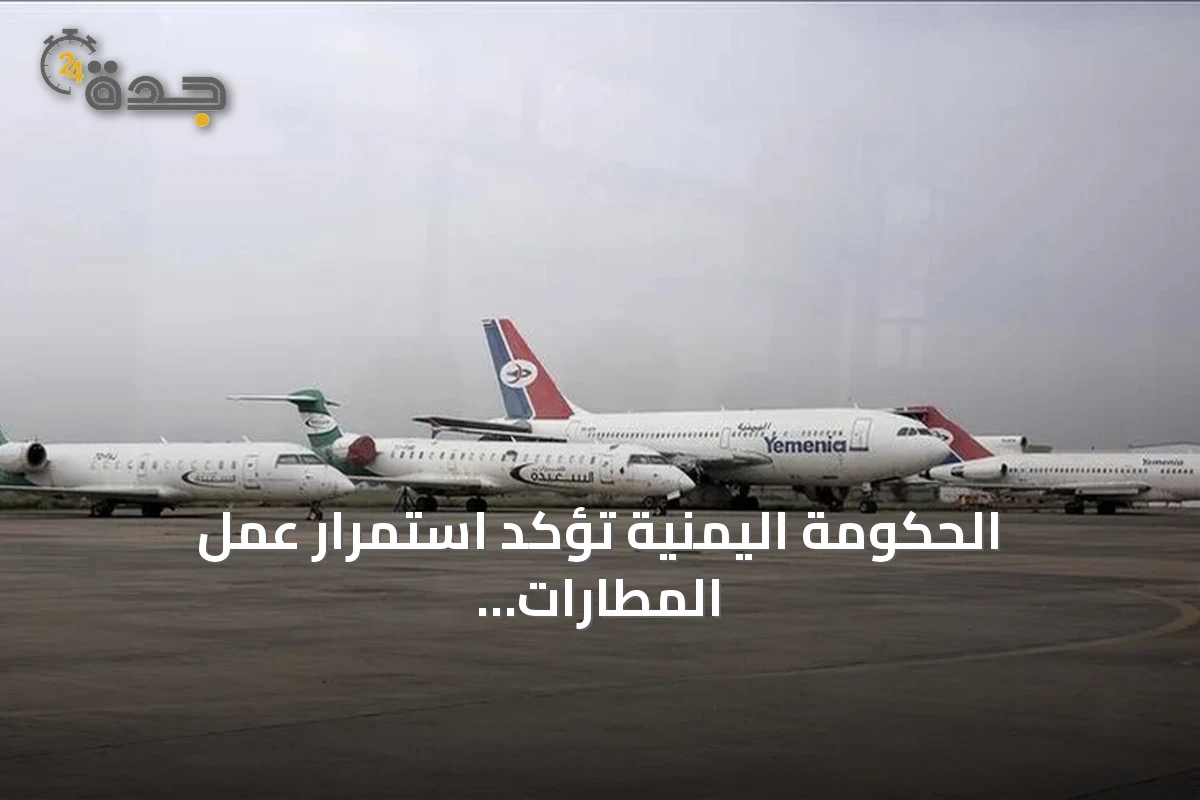 الحكومة اليمنية تؤكد استمرار عمل المطارات رغم تعميم الإغلاق