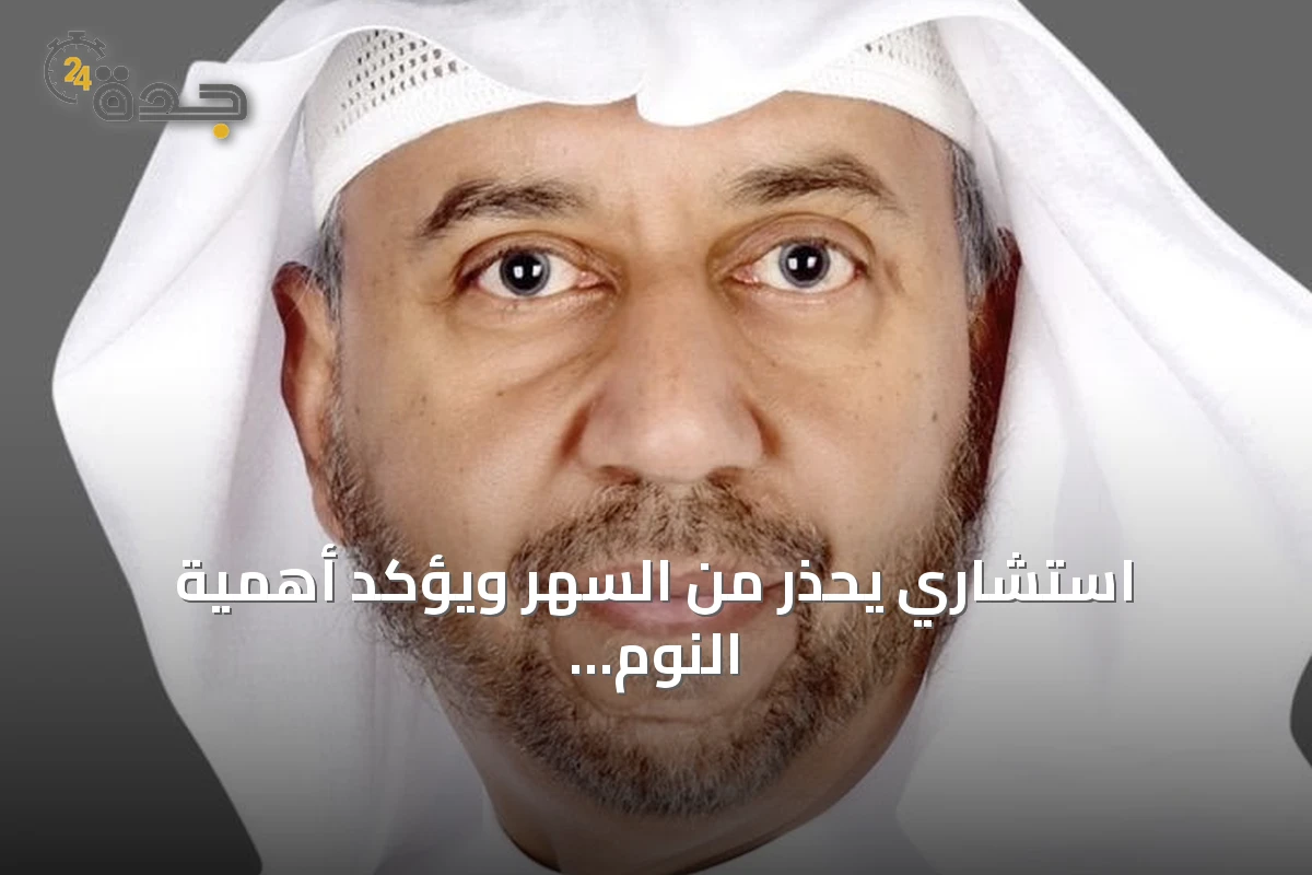 استشاري يحذر من السهر ويؤكد أهمية النوم المبكر لنمو الأطفال