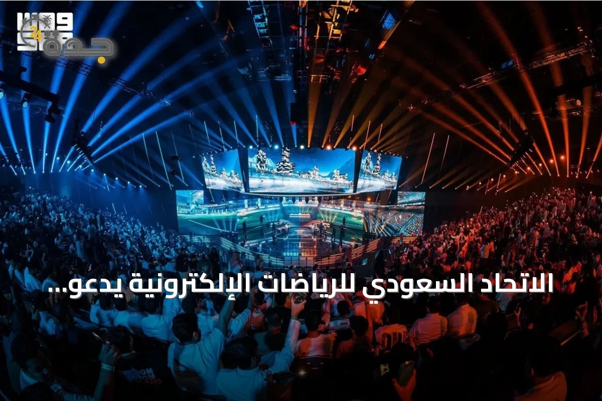الاتحاد السعودي للرياضات الإلكترونية يدعو الجمهور لحضور فعاليات مشاهدة كأس العالم في SEF أرينا