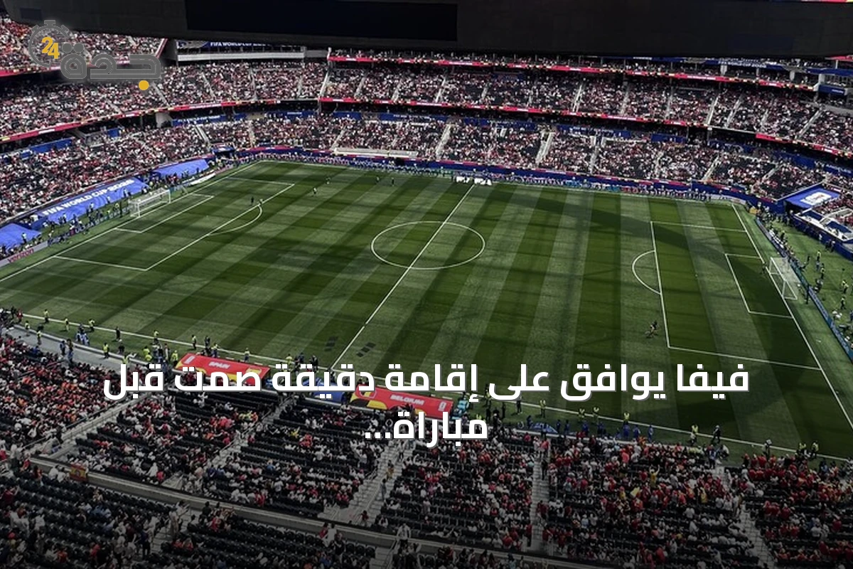 فيفا يوافق على إقامة دقيقة صمت قبل مباراة فرنسا وإسبانيا بنصف نهائي كأس العالم 2026