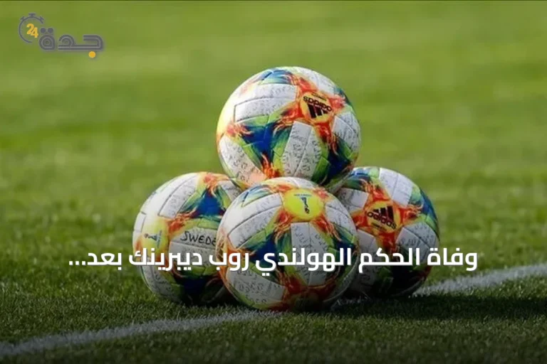 وفاة الحكم الهولندي روب ديبرينك بعد استبعاده من مونديال 2026