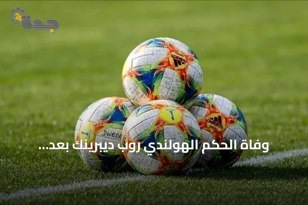 وفاة الحكم الهولندي روب ديبرينك بعد استبعاده من مونديال 2026