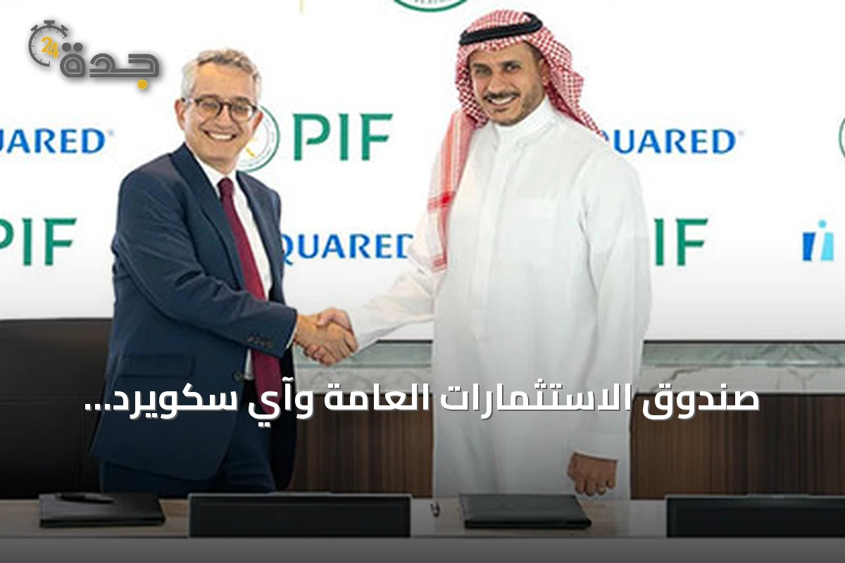صندوق الاستثمارات العامة وآي سكويرد كابيتال يوقعان مذكرة تفاهم لاستكشاف فرص استثمارية بقيمة ملياري دولار