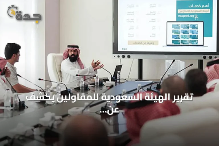 تقرير الهيئة السعودية للمقاولين يكشف عن نمو القطاع وتجاوز أربعة ملايين عامل