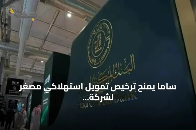 ساما يمنح ترخيص تمويل استهلاكي مصغر لشركة كريدت لاين