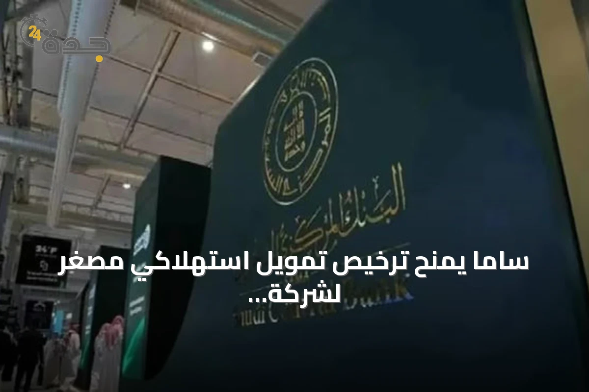 ساما يمنح ترخيص تمويل استهلاكي مصغر لشركة كريدت لاين