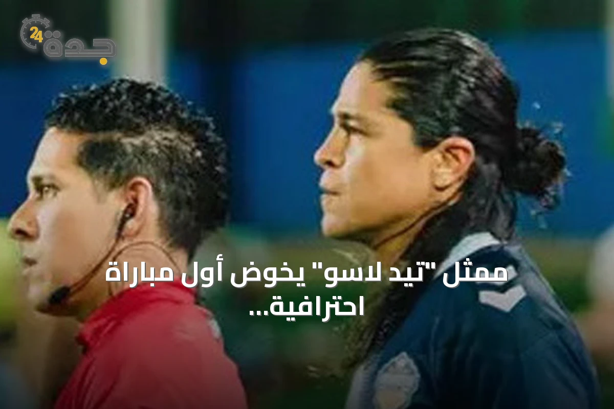 ممثل "تيد لاسو" يخوض أول مباراة احترافية له في كرة القدم