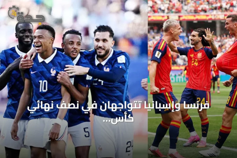 فرنسا وإسبانيا تتواجهان في نصف نهائي كأس العالم 2026