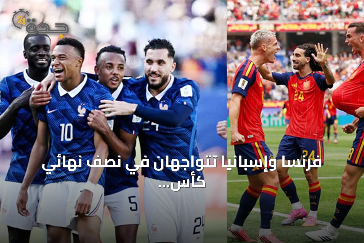 فرنسا وإسبانيا تتواجهان في نصف نهائي كأس العالم 2026