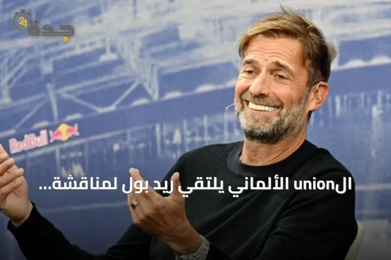 الunion الألماني يلتقي ريد بول لمناقشة التعاقد مع كلوب لتدريب المنتخب