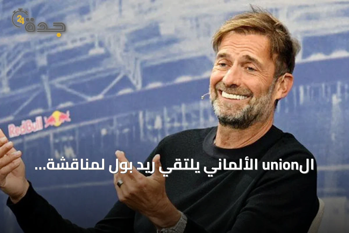 الunion الألماني يلتقي ريد بول لمناقشة التعاقد مع كلوب لتدريب المنتخب