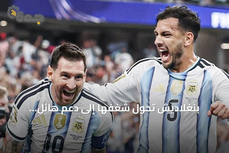 بنغلاديش تحول شغفها إلى دعم هائل للأرجنتين قبل مواجهة إنجلترا