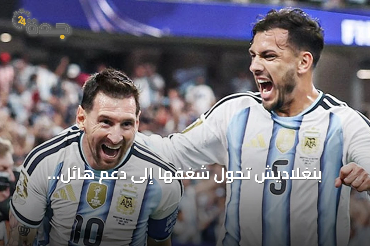 بنغلاديش تحول شغفها إلى دعم هائل للأرجنتين قبل مواجهة إنجلترا